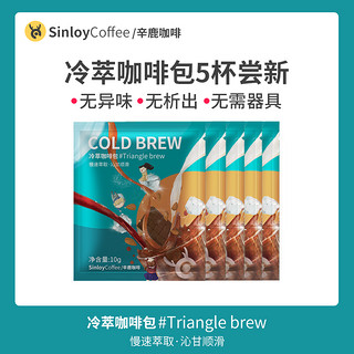 sinloy 辛鹿 冷萃咖啡 冷萃拿铁 袋泡挂耳现磨黑咖啡粉 5杯尝新