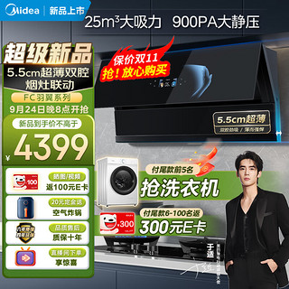 Midea 美的 抽油烟机25风量羽翼超薄侧吸自清洗5.2KW烟灶联动燃气灶无烟感套装FC7+Q529L天然气