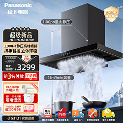 Panasonic 松下 抽油烟机千帕变频静音吸油烟机21m³/min大吸力 挥手智控 FV-N622TA1K