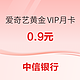 中信银行 超值购爱奇艺黄金VIP月卡