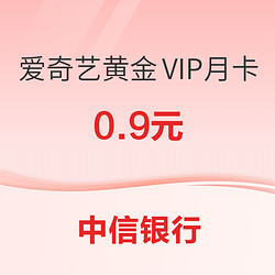 中信银行 超值购爱奇艺黄金VIP月卡 