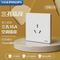 PHILIPS飞利浦开关插座面板86型墙壁暗装大间距斜五孔家用电工电料二三插恒曦  空调三孔16A