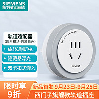 西门子（SIEMENS）款轨道插座壁挂式轨道插座电力轨道多功能导轨 典雅白色五孔插座