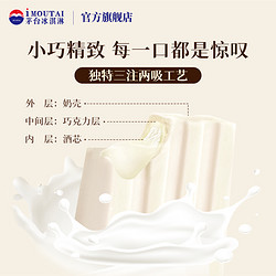 MOUTAI ICE CREAM/茅台冰淇淋 茅台冰淇淋新品牛乳小巧支多口味网红迷你纯脂冰激凌官方旗舰店