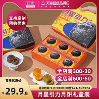 ROCM 立家 月星引力月饼礼盒 6饼3味 360g