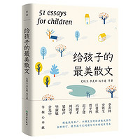 给孩子的最美散文（2023）完整收录51篇中国现当代散文杰作