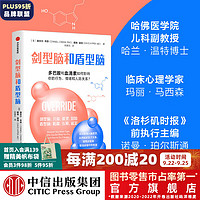 剑型脑和盾型脑 多巴胺和血清素如何影响你的行为、情绪和人际关系？ 康奈尔·考恩等 中信出版社图书