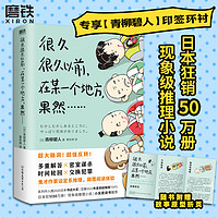 很久很久以前 在某一个地方果然 青柳碧人 日本鬼才作家设定系推理小说 反转密室谋杀时间轮回交换犯罪 悬疑小说 磨铁图书