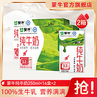 MENGNIU 蒙牛 纯牛奶250ml*16盒*2提装（新老包装随机发货）