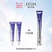 OSM 欧诗漫 御纹睛采眼霜5ml*2淡纹紧致试用体验装