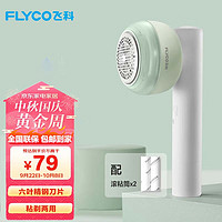 飞科(FLYCO)毛球修剪器去毛球打除吸刮黏剃毛球器衣服起球充电式家用粘剔两用 FR5280