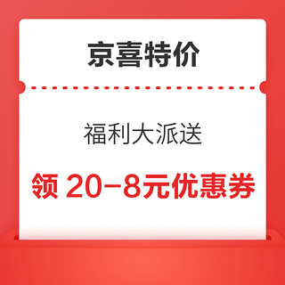 京喜特价 福利大派送 领3-2元优惠券