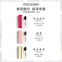 ASSASSINA 莎辛那 莎辛那香氛体验装1.5ml