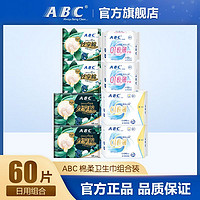 ABC 卫生巾瞬吸云棉0.1极薄日用护垫组合装送丝享棉体验装 共60片