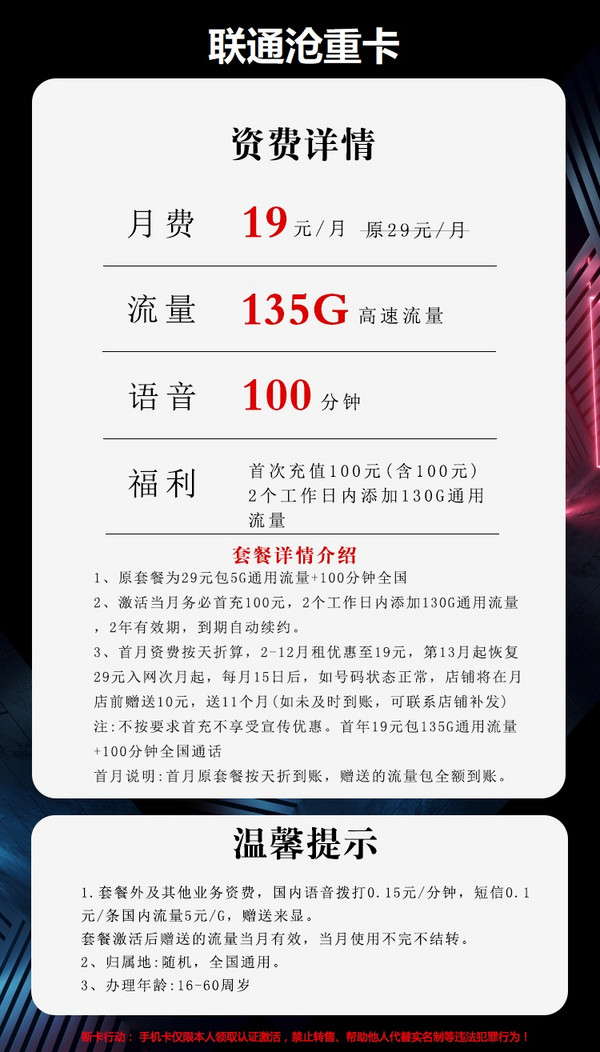 China unicom 中国联通 沧重卡 19元月租 （135G通用流量+100分钟通话）