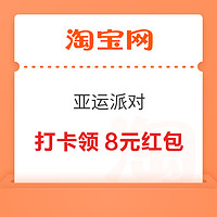 淘宝 亚运派对 打卡7次领8元红包