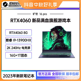 机械革命 旷世16 Pro   i9-13900HX RTX4060游戏笔记本