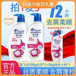 Head & Shoulders 海飞丝 洗发水500*2丝质顺滑官方正品赠送80g随机香型到手1080ml