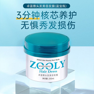 ZOOLY 卓蓝雅 蓝宝瓶头发美容深层护发抚平毛躁保湿发膜 发膜250ml