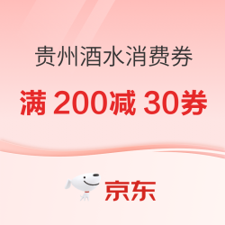 京东 贵州白酒全国消费券 抢满1000减100元券～