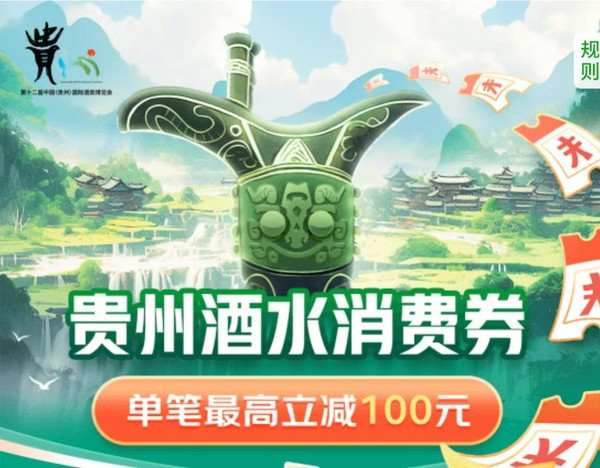 促销活动：京东 贵州白酒全国消费券 抢满1000减100元券～