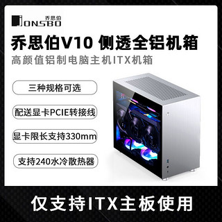 JONSBO 乔思伯 V10铝制外壳电脑机箱ITX侧透支持水冷DIY组装台式机