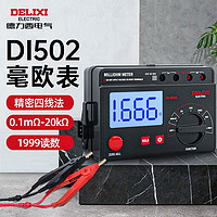 DELIXI 德力西 电气毫欧表 直流低电阻测试仪 欧姆计 微欧计 电阻表 DI-502A  毫欧表 20KΩ