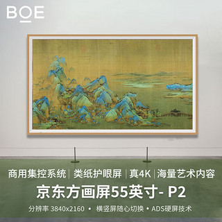 BOE 京东方 画屏 京东方55英寸P2 商用类纸办公大屏分屏显示器数码相框