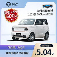 全款   宜买车 吉利熊猫mini 2023款 200km 耐力熊 新车意向金汽车整车