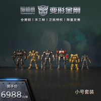 铜师傅 授权《变形金刚》靓号套装 限量手办模型 桌面铜摆件 小号套装 （一套6件同一靓号）