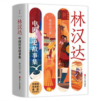 林汉达中国历史故事集（精装）