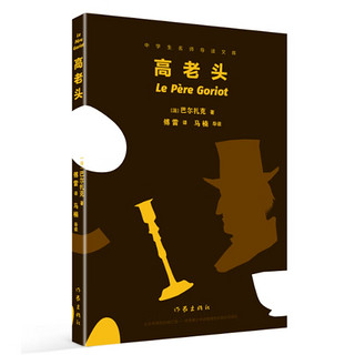 人大附中、北京八中等名校名师导读世界名著：高老头（中学生名师导读文库）