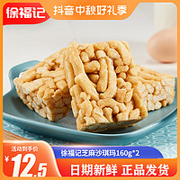 徐福记 八庄芝麻鸡蛋味沙琪玛健康小吃零食营养食品香浓早餐蛋糕SC