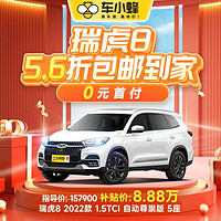 CHERY 奇瑞 瑞虎8 2022款 1.5TCI 自动尊崇版 5座 车小蜂汽车新车订金