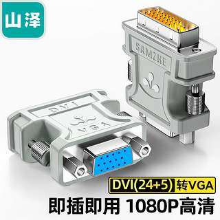 PLUS会员：SAMZHE 山泽 DVI公转VGA母转接头 DVI24+5/DVI-I转VGA高清转换器连接线  显卡接显示器投影仪 ZH-310