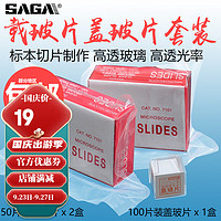saga 萨伽吉他 萨伽（SAGA）配件载玻片+盖玻片套装制作标本空白玻片优质玻璃 2盒载玻片+1盒盖玻片