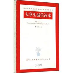 [正版書籍]大學生誠信讀本9787214129482江蘇人民出版社