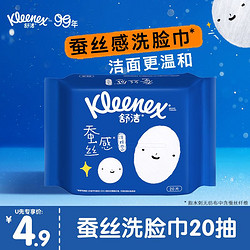 Kleenex 舒洁 蚕丝洗脸巾20片一次性洗脸巾