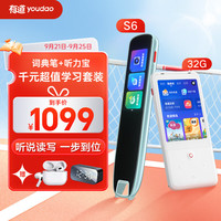 youdao 网易有道 有道词典笔S6+听力宝32G套装 点读笔英语学习翻 电子词典翻笔扫描笔 翻机学习笔单词笔扫读笔