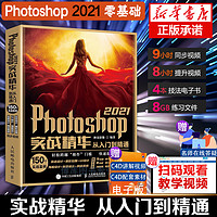 2021新版】ps教程书籍 Photoshop2021零基础自学 图像处理调色平面设计adobe pscc/cs6软件视频教材书课包淘宝美工从入门到精通