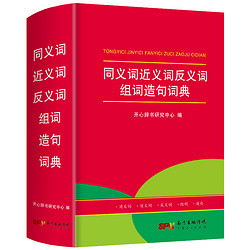 《同义词近义词反义词组词造句词典》（2023版）