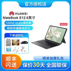HUAWEI 华为 MateBook E 2023 二合一平板笔记本电脑i7 16GB+1T 120Hz高刷全面屏英特尔EVO 学习办公平板