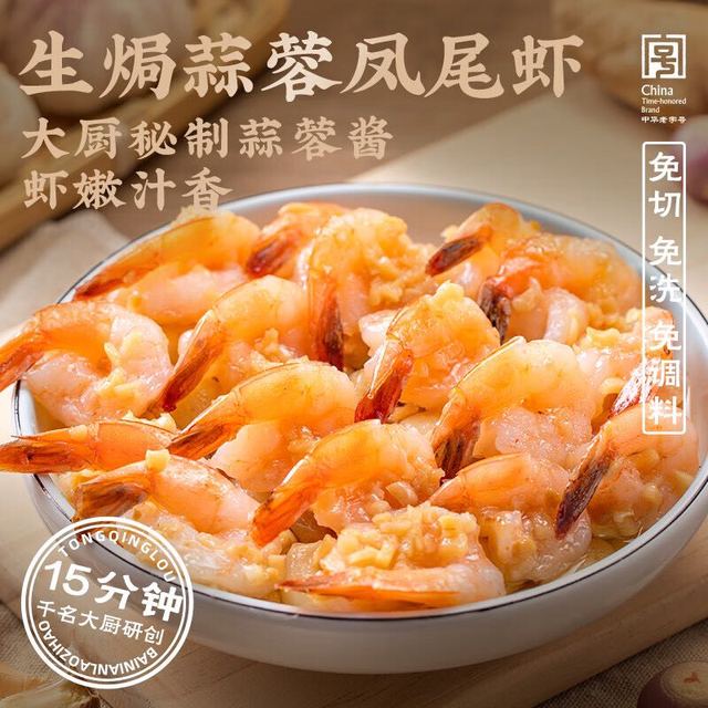 同庆楼 生焗蒜蓉凤尾虾 500g
