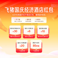 4个链接！又一波国庆火车票满7-6元 万豪、迪士尼、长隆、门票、经济型酒店优惠券
