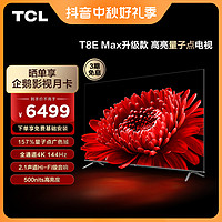 TCL 电视  85T8E MAX升级款 85英寸 4k高清144Hz 智能电视机
