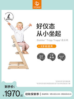 STOKKE 思多嘉儿 儿童成长椅宝宝餐椅家用多功能实木学座椅吃饭椅安全可调节