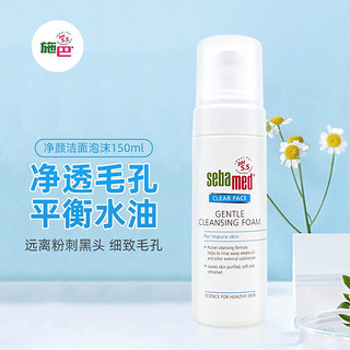 sebamed 施巴 洁面泡沫150mL净颜洗面奶深层清洁粉刺毛孔泡泡慕斯洁面奶弱酸性