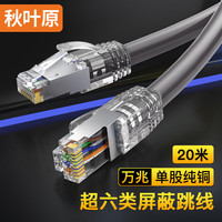 秋叶原(CHOSEAL)超六类纯铜网线 Cat6A类双屏蔽高速网络跳线 万兆网络连接 电脑宽带游戏成品线 20米 QS2669
