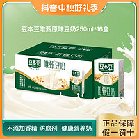 SOYMILK 豆本豆 唯甄原味250ml*16盒香甜蛋白质醇香营养早餐奶