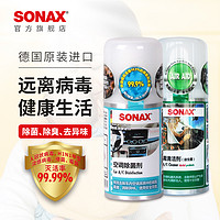 SONAX 德国进口汽车空调除菌清洁剂杀菌甲型流感免拆免洗空气清新